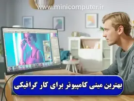 بهترین مینی کامپیوتر برای کار گرافیکی【4 مدل】